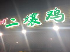 门面-二孃鸡爪爪(东郊记忆店)