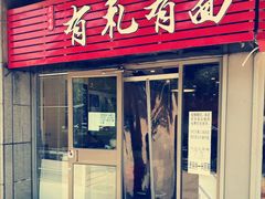 门面-有礼有面(知春路店)