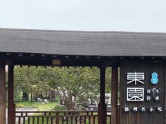 -东园小馆·早茶·淮扬小炒(宋夹城店)