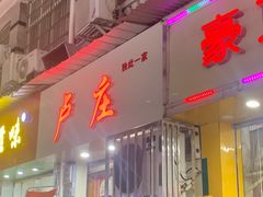 -卢庄(江汉路店)