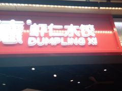 -喜家德虾仁水饺(麒麟社店)