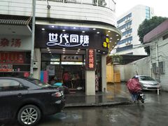 门面-世代同糖(华盖里直街店)