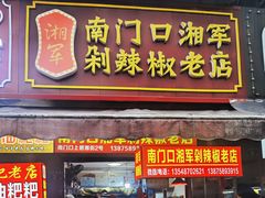 -南门口湘军剁辣椒老店(老长沙第一品牌店)