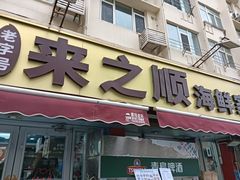 -来之顺海鲜菜馆·青岛菜·始于1993(栈桥店)