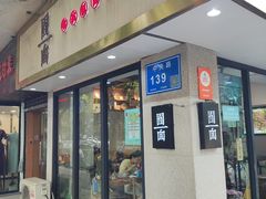-囿面传统制面馆(中央路店)