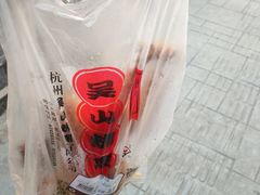 -吴山烤禽 (吴山路店)