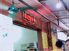 -周记蟹仔粉(侨港风情街店)