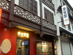 -李百蟹·江南蟹黄面(夫子庙店)