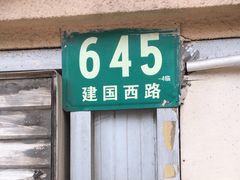 门面-小桃园餐厅