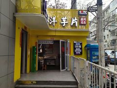 -马三洋芋片(兰州总店)