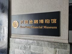 -沈阳金融博物馆