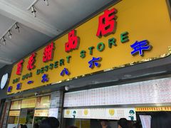 门面-百花传统甜品店(原址店)