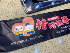 -猪的故事·韩式烤肉(韩乐坊店)