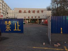 -新五爱道夜市