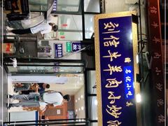 门面-刘信牛羊肉小炒泡馍(回民街店)
