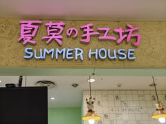 -Summer House夏莫手工坊团建活动(世博源店)