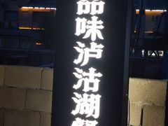 -品味泸沽湖•民族特色菜(大落水店)