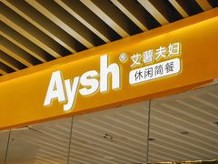 门面-艾薯夫妇Aysh(福田星河COCOPark店)