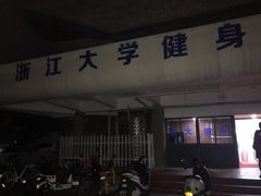 -浙江大学(玉泉校区)
