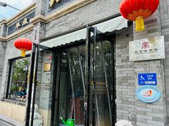 -清真·鸦儿李记·涮肉(鼓楼店)