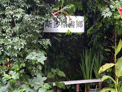 -斯多格书乡(北京大学畅春园店)