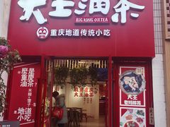 -大王油茶(二厂文创公园店)