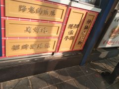-降龙爪爪(建设路2店)