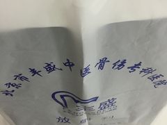-北京市丰盛中医骨伤专科医院
