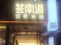 -芸南道·过桥米线(昆明老街旗舰店)