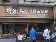 -鸿运茶餐厅(皇岗店)