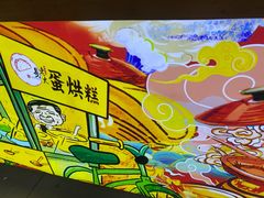-易老大蛋烘糕(奎星楼总店)
