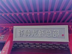 -於氏虾神(盱眙总店)