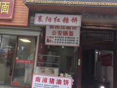 -襄阳特色南漳猪油饼(襄城店)