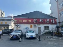 -联邦酒楼