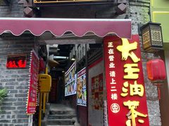 -大王油茶(磁器口店)