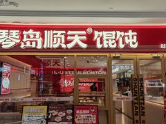 -琴岛顺天馄饨(崂山金鼎店)