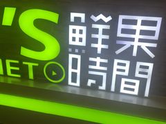 -鲜果时间(南开大悦城店)