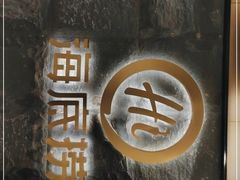 门面-海底捞火锅(西单店)