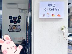 -咖士C·Coffee