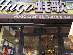 -蚝歌(中山七路店)