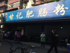 门面-甘记肥肠粉(马鞍北路店)