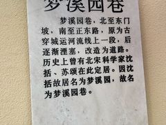 -梦溪园(中营街)