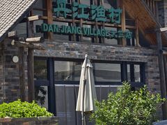 -丹江渔村(首都机场店)