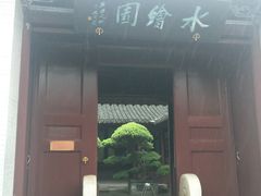 -水绘园