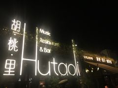 -胡桃里音乐酒馆(环亚凯瑟琳广场店)
