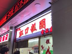 门面-上海虹口糕团(福州路店)