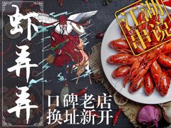 -虾弄弄海派小龙虾·牛羊蝎子火锅