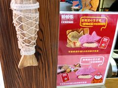 -粉粉乐鲷鱼烧(美罗城店)