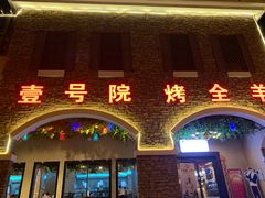 -壹号院音乐餐厅•烤全羊•新疆菜(浐灞店)