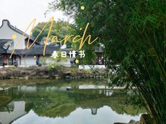 -上海醉白池公园